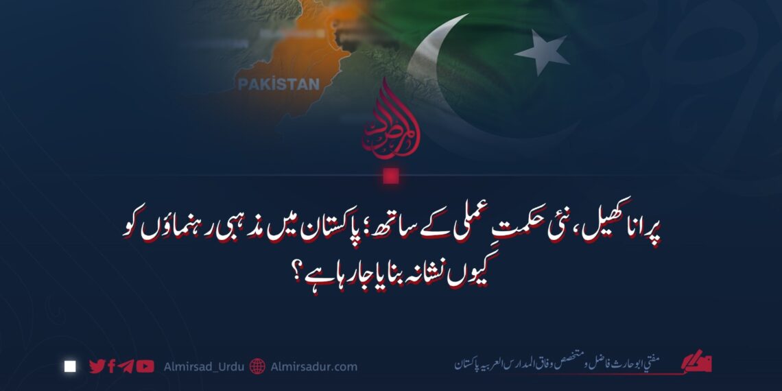 پرانا کھیل، نئی حکمتِ عملی کے ساتھ؛ پاکستان میں مذہبی رہنماؤں کو کیوں نشانہ بنایا جا رہا ہے؟