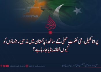 پرانا کھیل، نئی حکمتِ عملی کے ساتھ؛ پاکستان میں مذہبی رہنماؤں کو کیوں نشانہ بنایا جا رہا ہے؟