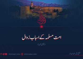 امت مسلمہ کے اسباب زوال! چھٹی قسط