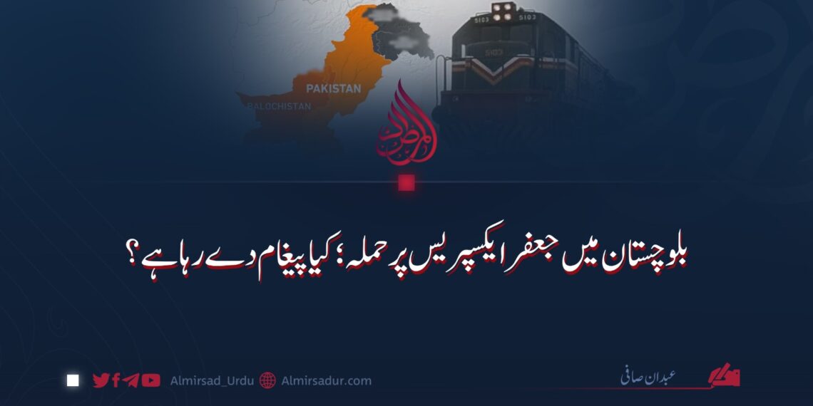 بلوچستان میں جعفر ایکسپریس پر حملہ؛ کیا پیغام دے رہا ہے؟