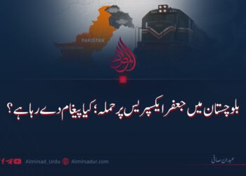 بلوچستان میں جعفر ایکسپریس پر حملہ؛ کیا پیغام دے رہا ہے؟