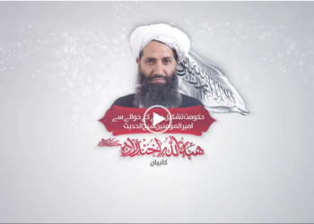 حکومت تشکیل دینے کے حوالے سے امیر المومنین شیخ الحدیث ہبۃ اللہ اخندزادہ حفظہ اللہ کا بیان