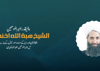 افغانستان اور دنیا کے موجودہ صورتحال کے بارے میں امیر المومنین حفظہ اللہ کا حالیہ بيان