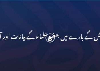 داعش کے بارے میں بعض علماء کے بیانات و آراء