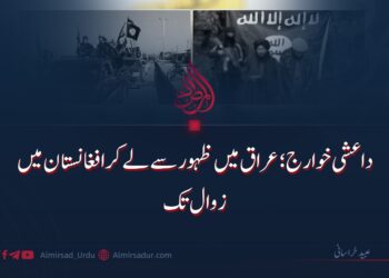 داعشی خوارج؛ عراق میں ظہور سے لے کر افغانستان میں زوال تک