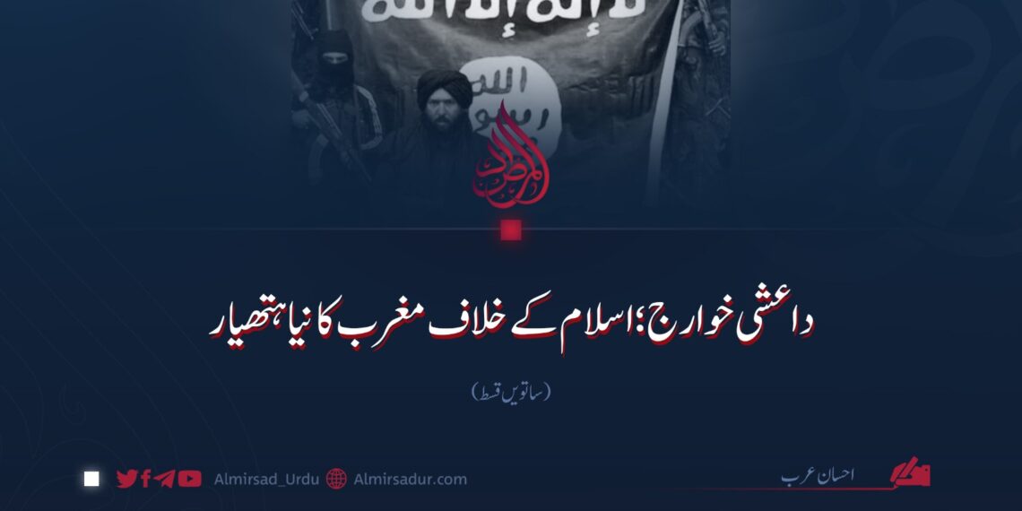 داعشی خوارج؛ اسلام کے خلاف مغرب کا نیا ہتھیار | ساتویں قسط