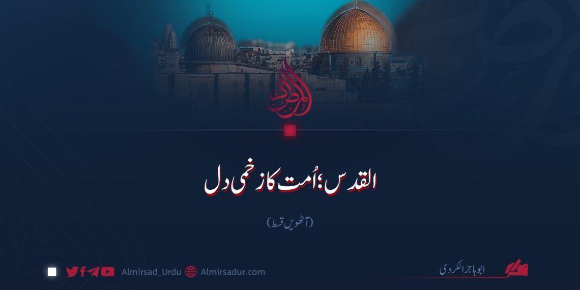 القدس؛ اُمت کا زخمی دل | آٹھویں قسط