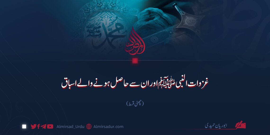 غزوات النبیﷺ اور ان سے حاصل ہونے والے اسباق | چھٹی قسط