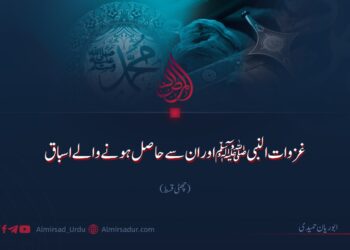 غزوات النبیﷺ اور ان سے حاصل ہونے والے اسباق | چھٹی قسط