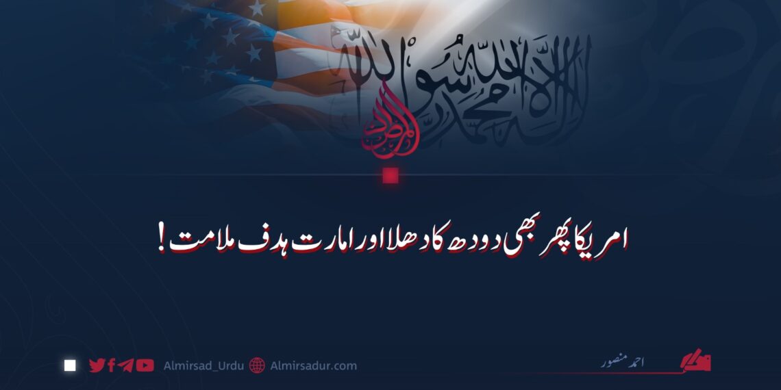 امریکا پھر بھی دودھ کا دھلا اور امارت ہدف ملامت!