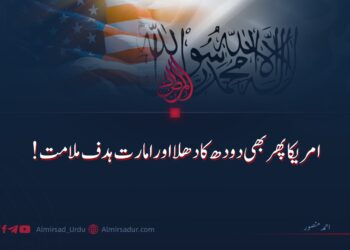 امریکا پھر بھی دودھ کا دھلا اور امارت ہدف ملامت!
