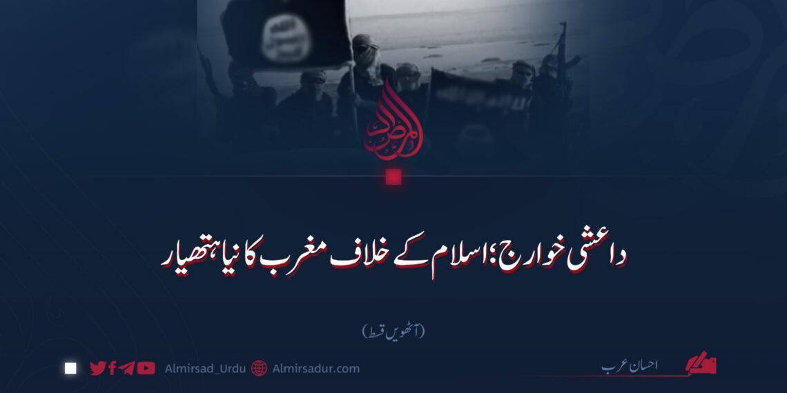 داعشی خوارج؛ اسلام کے خلاف مغرب کا نیا ہتھیار | آٹھویں قسط