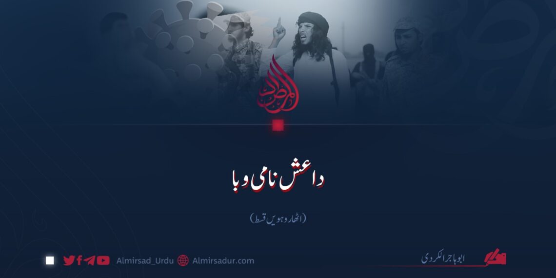 داعش نامی وبا | اٹھاروہویں قسط