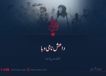 داعش نامی وبا | اٹھاروہویں قسط