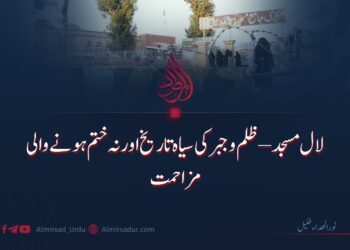 لال مسجد: ظلم و جبر کی سیاہ تاریخ اور نہ ختم ہونے والی  مزاحمت