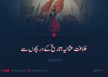 خلافت عثمانیہ؛ تاریخ کے دریچوں سے | تیرہویں قسط