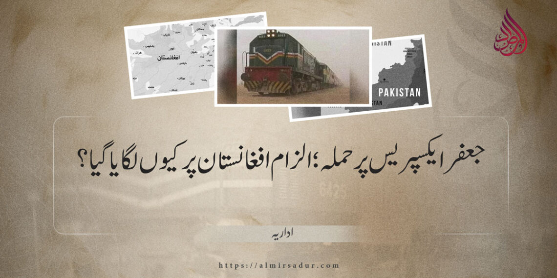 جعفر ایکسپریس پر حملہ؛ الزام افغانستان پر کیوں لگایا گیا؟