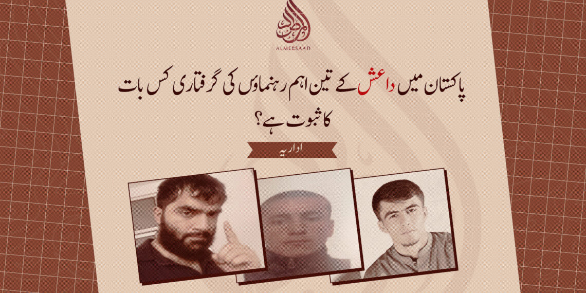 پاکستان میں داعش کے تین اہم رہنماؤں کی گرفتاری کس بات کا ثبوت ہے؟