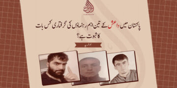 پاکستان میں داعش کے تین اہم رہنماؤں کی گرفتاری کس بات کا ثبوت ہے؟