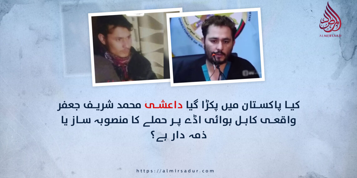 کیا پاکستان میں پکڑا گیا داعشی محمد شریف جعفر واقعی کابل ہوائی اڈے پر حملے کا منصوبہ ساز یا ذمہ دار ہے؟