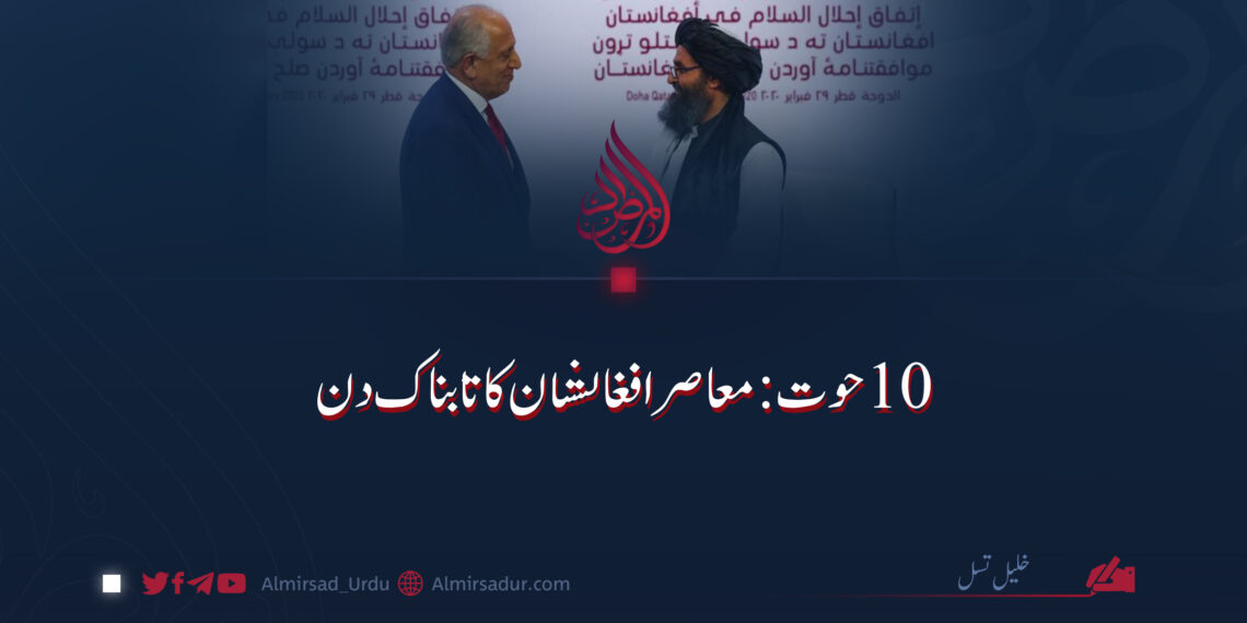 ۱۰ حوت: معاصر افغانستان کا تابناک دن!