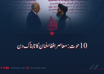 ۱۰ حوت: معاصر افغانستان کا تابناک دن!