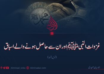 غزوات النبی ﷺ اور ان سے حاصل ہونے والے اسباق! نویں قسط