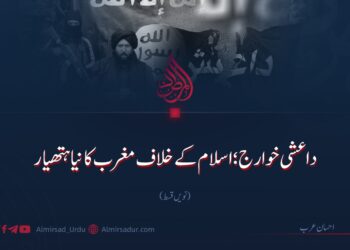 داعشی خوارج؛ اسلام کے خلاف مغرب کا نیا ہتھیار!  نویں قسط