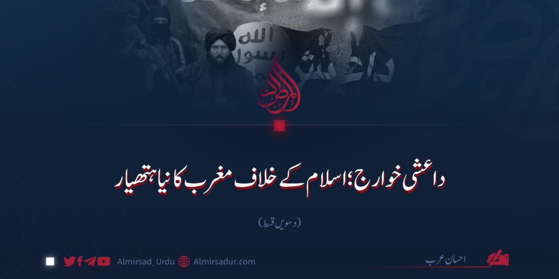 داعشی خوارج؛ اسلام کے خلاف مغرب کا نیا ہتھیار!  دسویں قسط