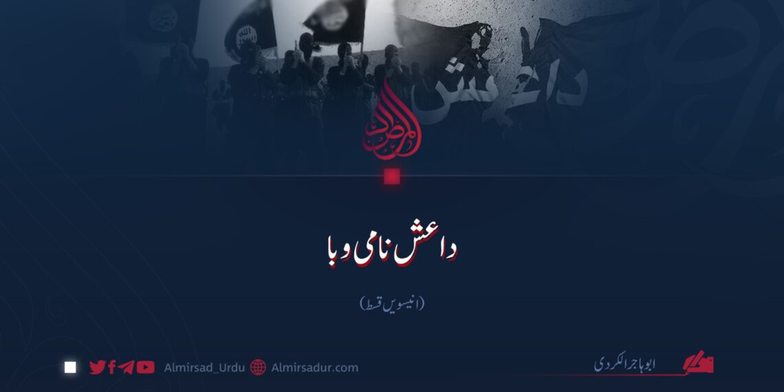 داعش نامی وبا! انیسویں قسط