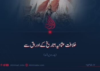 خلافت عثمانیہ؛ تاریخ کے دریچوں سے!  پندرہویں قسط