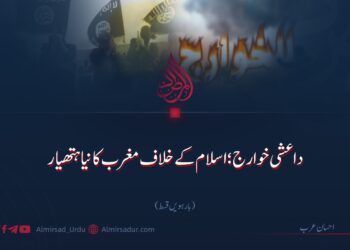 داعشی خوارج؛ اسلام کے خلاف مغرب کا نیا ہتھیار!  بارہویں قسط