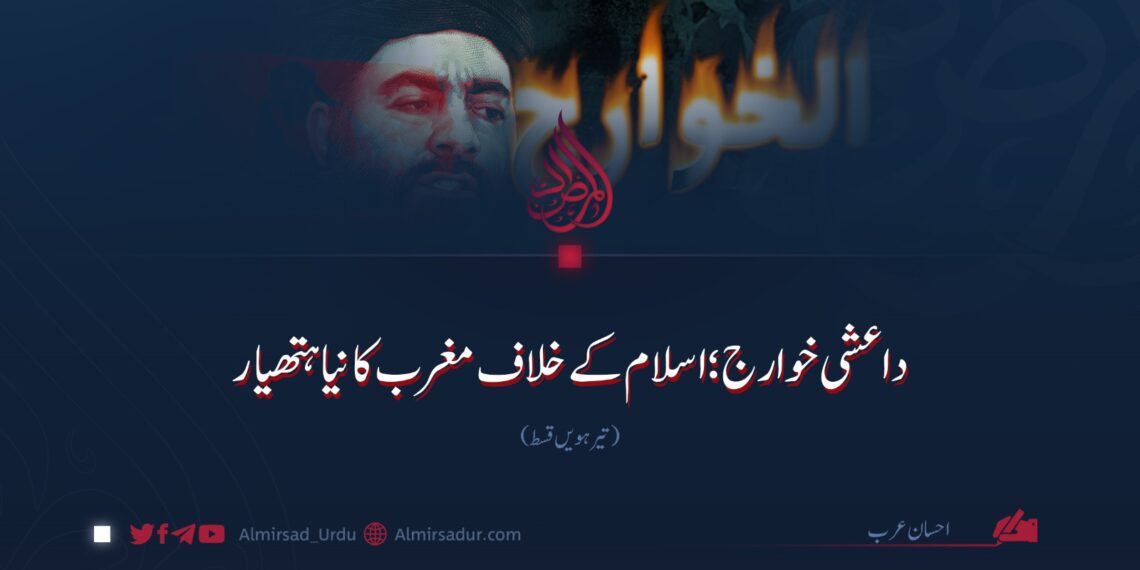 داعشی خوارج؛ اسلام کے خلاف مغرب کا نیا ہتھیار!  تیرہویں قسط