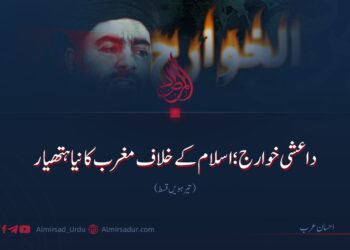 داعشی خوارج؛ اسلام کے خلاف مغرب کا نیا ہتھیار!  تیرہویں قسط