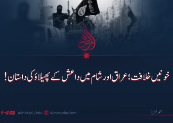 خونیں خلافت؛ عراق اور شام میں داعش کے پھیلاؤ کی داستان!