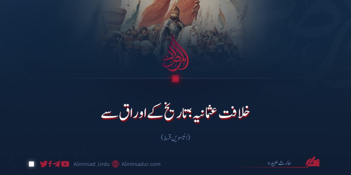 خلافت عثمانیہ؛ تاریخ کے اوراق سے! انیسویں قسط