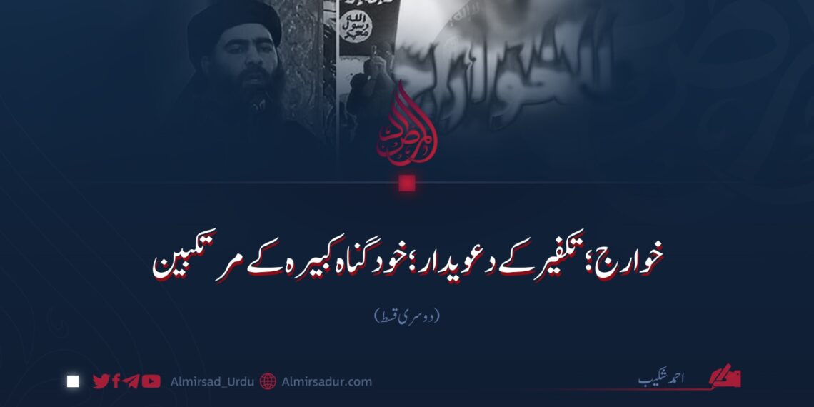 خوارج؛ تکفیر کے دعویدار؛ خود گناہ کبیرہ کے مرتکبین! دوسری قسط