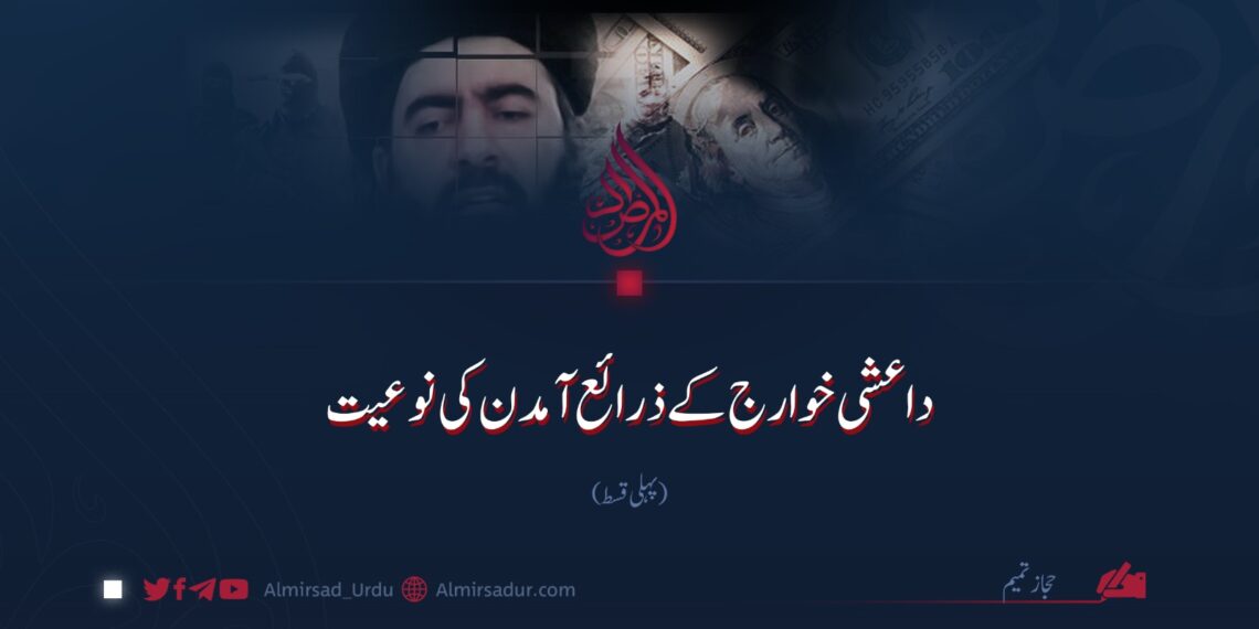 داعشی خوارج کے ذرائع آمدن کی نوعیت!  پہلی قسط