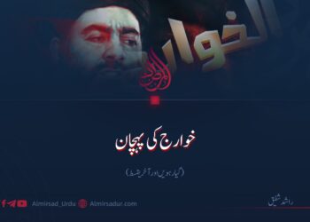 خوارج کی پہچان!  گیارہویں اور آخری قسط