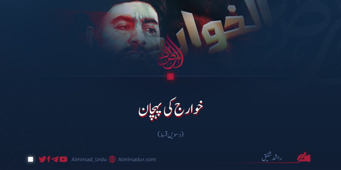 خوارج کی پہچان!  دسویں قسط