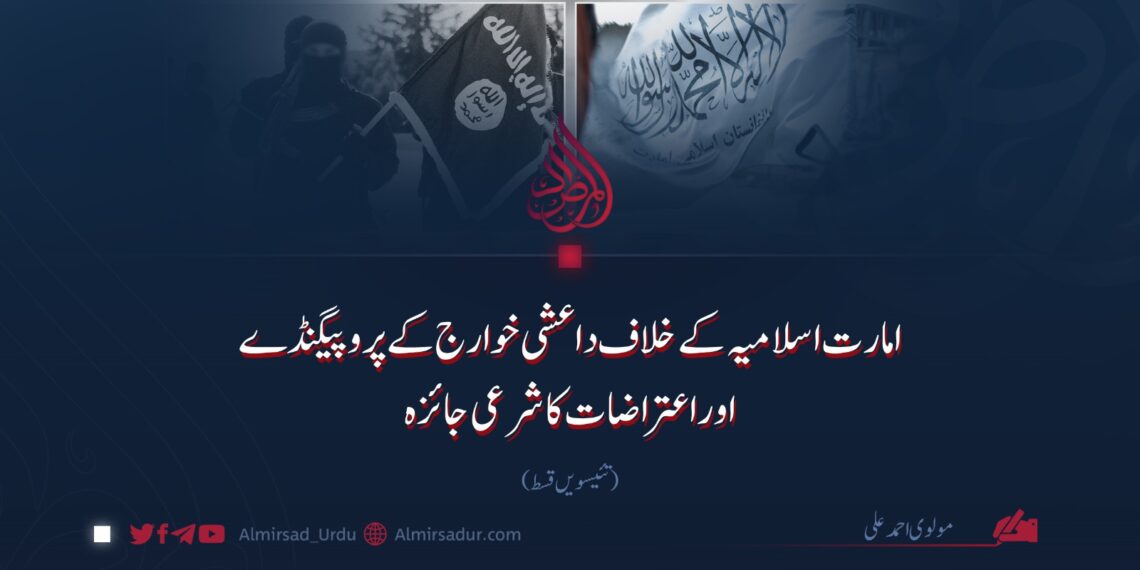 امارت اسلامیہ کے خلاف داعشی خوارج کے پروپیگنڈے اوراعتراضات کا شرعی جائزہ! تئیسویں قسط 