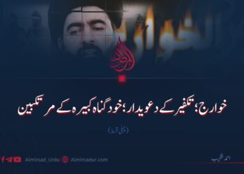 خوارج؛ تکفیر کے دعویدار؛ خود گناہ کبیرہ کے مرتکبین! پہلی قسط 