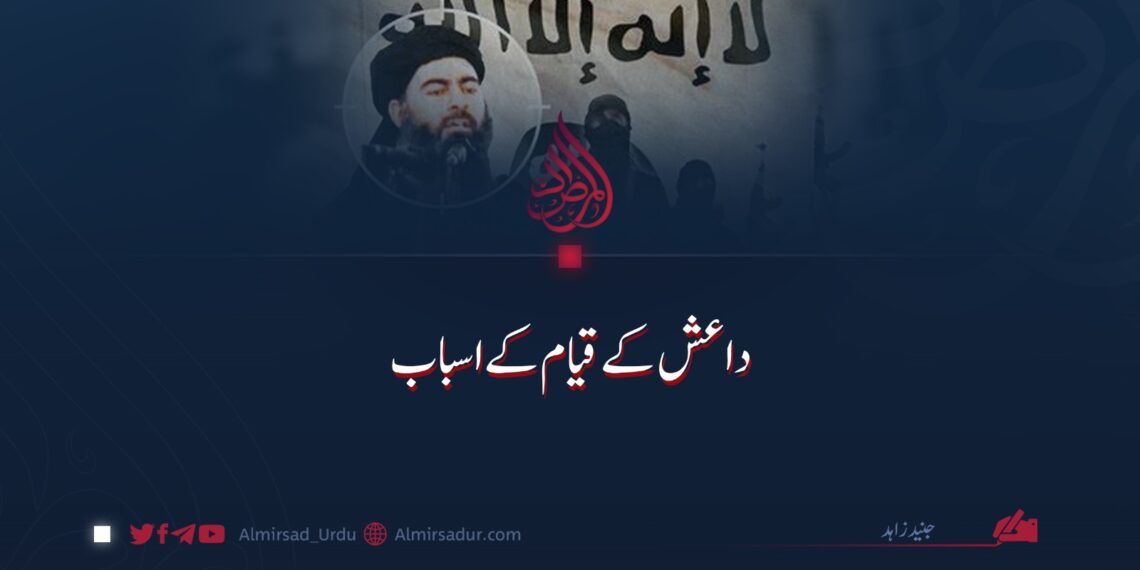 داعش کے قیام کے اسباب