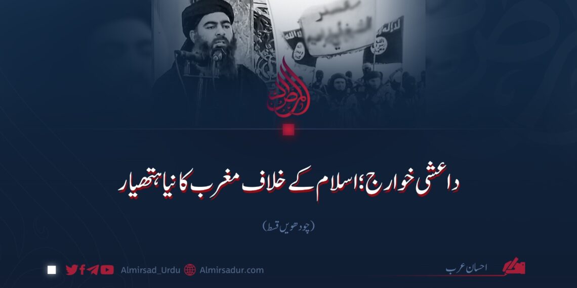 داعشی خوارج؛ اسلام کے خلاف مغرب کا نیا ہتھیار!  چودھویں قسط