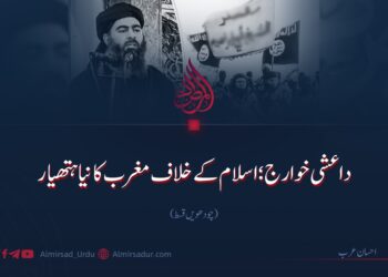 داعشی خوارج؛ اسلام کے خلاف مغرب کا نیا ہتھیار!  چودھویں قسط