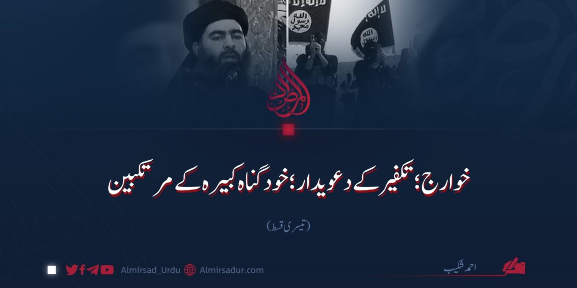 خوارج؛ تکفیر کے دعویدار؛ خود گناہ کبیرہ کے مرتکبین! تیسری قسط