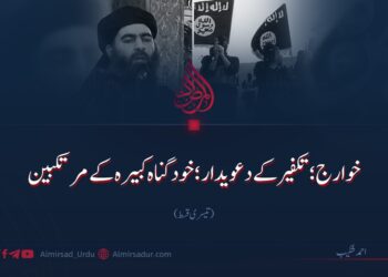 خوارج؛ تکفیر کے دعویدار؛ خود گناہ کبیرہ کے مرتکبین! تیسری قسط