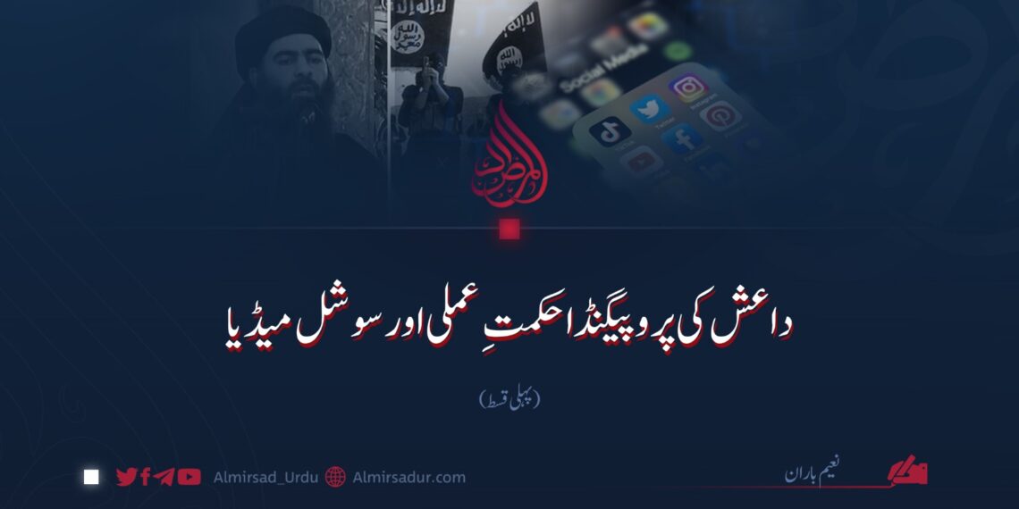 داعش کی پروپیگنڈا حکمتِ عملی اور سوشل میڈیا!  پہلی قسط