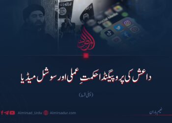 داعش کی پروپیگنڈا حکمتِ عملی اور سوشل میڈیا!  پہلی قسط