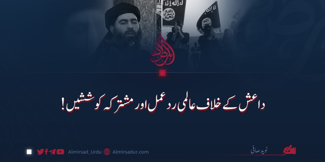 داعش کے خلاف عالمی ردعمل اور مشترکہ کوششیں!